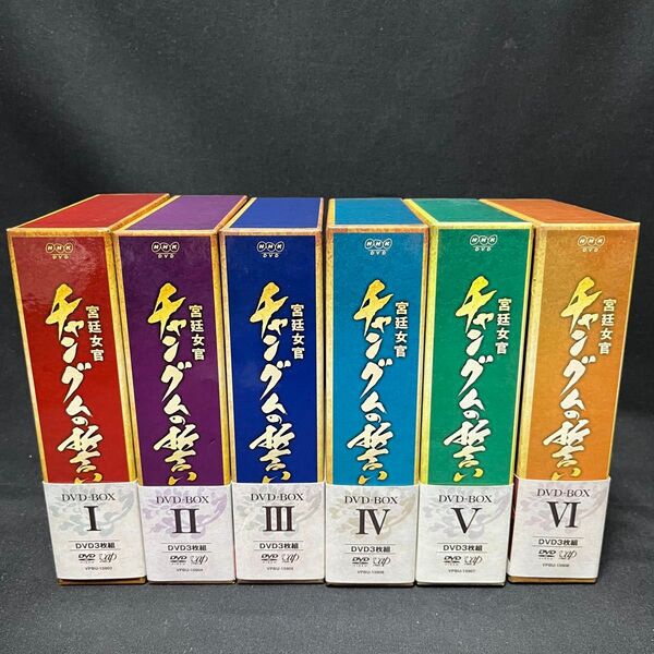 中古美品!宮廷女官 チャングムの誓い DVD-BOX 1-6 全巻セット 全18巻 韓国ドラマ 韓流 イ・ヨンエ セル版 ボックス
