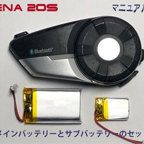 SENA20S メインとサブバッテリーのセット