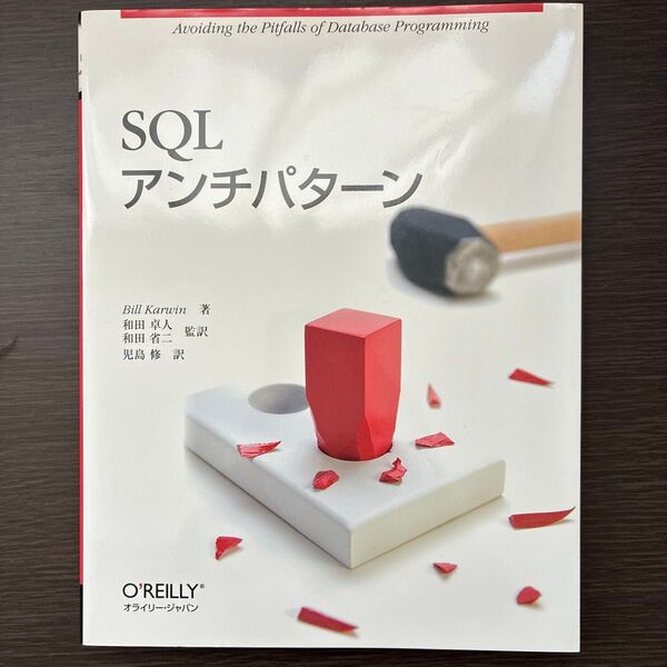 SQLアンチパターン Bill Karwin/著 和田卓人/監訳 和田省二/監訳 児島修/訳