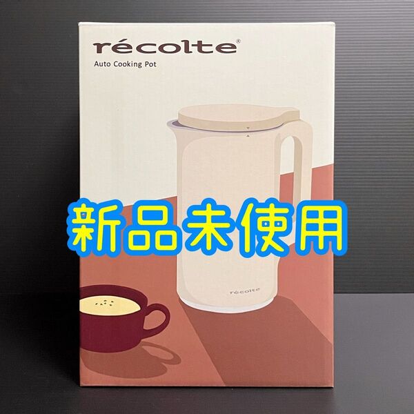 【新品】レコルト recolte 自動調理ポット RSY-2 クリームホワイト