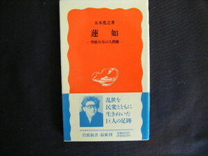 1994年8月第2刷　岩波新書　聖俗具有の人間像『蓮如』五木寛之著　岩波書店