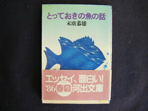 昭和60年1月初版　河出文庫『とっておきの魚の話』末廣恭雄著　河出書房新社