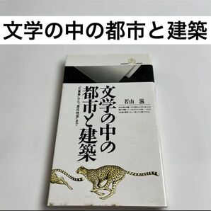 文学の中の都市と建築