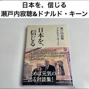 日本を、信じる