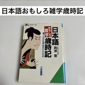 日本語おもしろ雑学歳時記