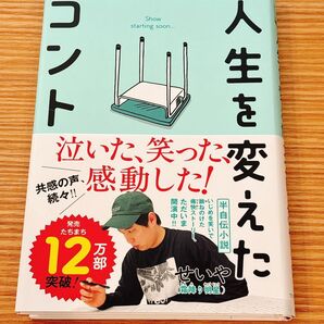 人生を変えたコント せいや/著