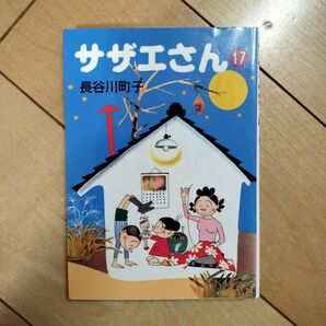 サザエさん17