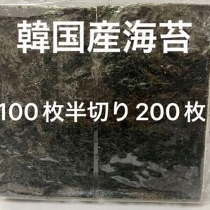 焼き海苔 韓国産 板のり100枚を半分カット 200枚