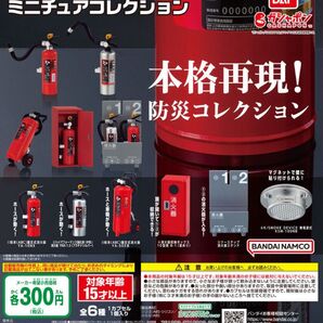 ヤマトプロテック 消火栓 ガチャガチャ 4点 ミニチュアコレクション