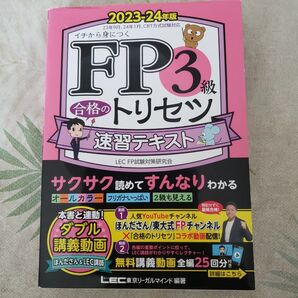 FP3級合格のトリセツ速習テキスト イチから身につく 2023-24年版 東京リーガルマインドLEC FP試験対策研究会/編著