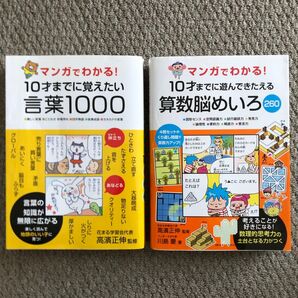 マンガでわかる!10才までに覚えたい言葉1000 10才までに遊んできたえる算数脳めいろ 花まる学習会 高濱正伸