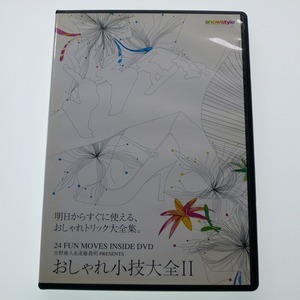 DVD おしゃれ小技大全 2 吉野康人 遠藤義明 スノーボード / 送料込み