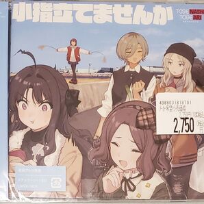 【新品未開封】ガールズバンドクライ 小指立てませんか