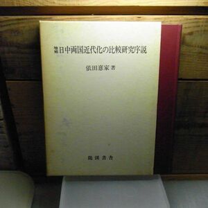 日中両国近代化の比較研究序説　増補　依田憙家　龍溪書舎　1995年初版　書込み線引き有り　