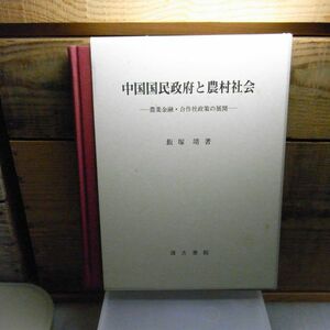 中国国民政府と農村社会―農業金融・合作社政策の展開　飯塚靖 、汲古書院　2005年初版　書込み線引き有り　