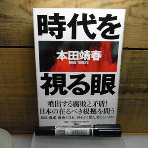 時代を視る眼　 本田 靖春　講談社　1993年初版　帯付　単行本