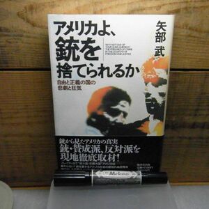 アメリカよ、銃を捨てられるか―自由と正義の国の悲劇と狂気　矢部 武　 廣済堂　平成6年初版　帯付　単行本