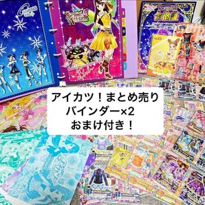 【即日発送】アイカツ!まとめ売り バインダー2冊&カード約150枚 おまけ付き