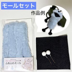 【新品】セリア モールドール 水色 ブルー 青 +黒フェルト+白パーツ スンスン