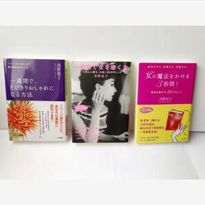 浅野裕子 自己啓発本 3冊セット 一週間で女を磨く本 他
