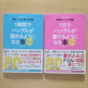 1時間でハングルが読めるようになる本 & 1日でハングルが書けるようになる本 改訂版