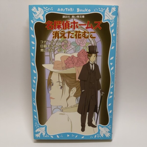 名探偵ホームズ 消えた花むこ コナン・ドイル