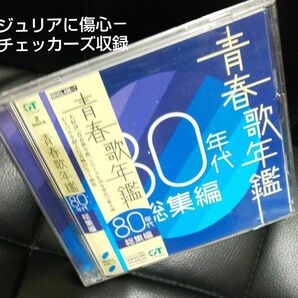 青春歌年鑑 80年代総集編