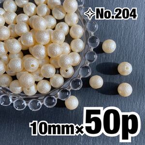 ハンドメイド基礎パーツ アクリル コットンパール風ビーズ 丸玉 10mm 乳白色