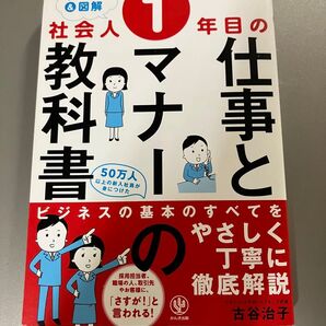 〈イラスト&図解〉社会人1年目の仕事とマナーの教科書