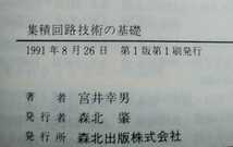 集積回路技術の基礎 宮井幸男 森北出版株式会社 1991年8月26日第1版第1刷_画像7