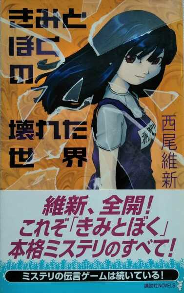 きみとぼくの壊れた世界 西尾維新 講談社NOVELS 2003年11月15日第5刷 293ページ