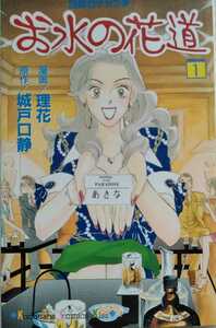 お水の花道 28歳ガケップチ 1 講談社コミックキス 1999年1月22日第4刷 理花 城戸口静