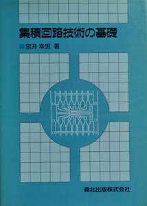 集積回路技術の基礎 宮井幸男 森北出版株式会社 1991年8月26日第1版第1刷