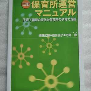 保育所運営マニュアル 三訂 子育て環境の変化と保育所の子育て支援 網野武博 迫田圭子 杤尾勲 2007年11月1日 中央法規出版発行