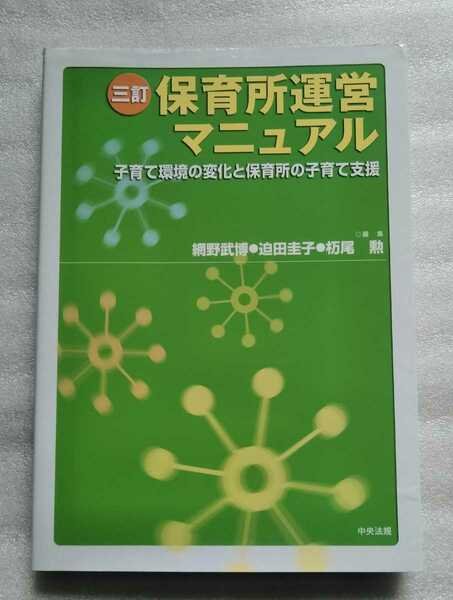 保育所運営マニュアル 三訂 子育て環境の変化と保育所の子育て支援 網野武博 迫田圭子 杤尾勲 2007年11月1日 中央法規出版発行