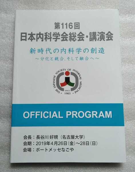 日本内科学会誌総会・講演会 オフィシャルプログラム 第116回 新時代の内科学の創造~分化と統合 そして融合へ 