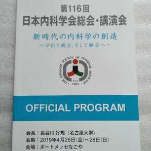 日本内科学会誌総会・講演会 オフィシャルプログラム 第116回 新時代の内科学の創造~分化と統合 そして融合へ