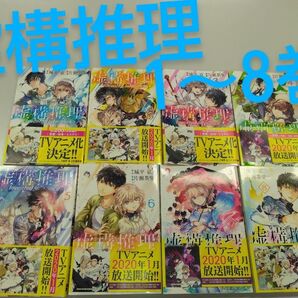 虚構推理 = Invented inference 1~8巻