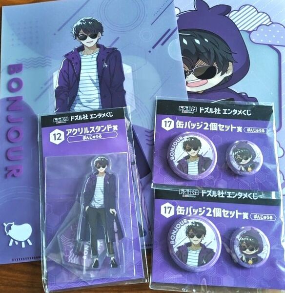 ドズル社 エンタメくじ ぼんじゅうる アクリルスタンド 缶バッジ クリアファイル