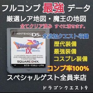 ドラゴンクエストIX星空の守り人 最強データ!ドラゴンクエスト9