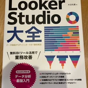 Looker Studio 大全 データ分析基盤入門 木田和廣 技術評論社