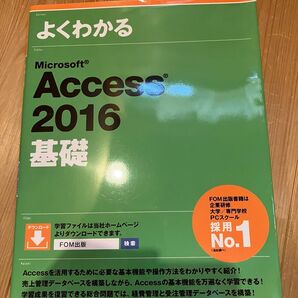 よくわかる Microsoft Access 2016 基礎 FOM出版