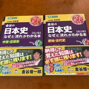 金谷の日本史「なぜ」と「流れ」がわかる本 2冊セット 大学受験 東進ブックス 原始・古代史、中世・近世史