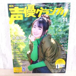 声優グランプリ 2021年11月号 (主婦の友社)