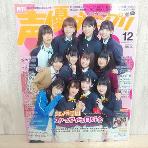 声優グランプリ 2021年12月号 (主婦の友社)