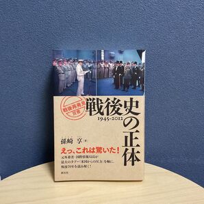 戦後史の正体 1945-2012 (「戦後再発見」双書 1) 孫崎享/著
