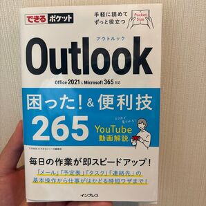 Outlook困った!&便利技265 (できるポケット) 三沢友治/著 できるシリーズ編集部/著
