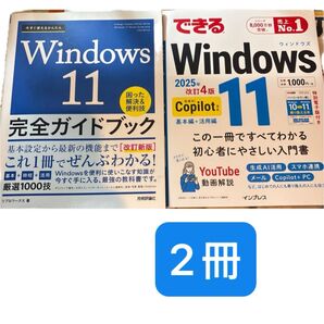 できるWindows11 (2025年改訂4版) 法林岳之/〔ほか〕著