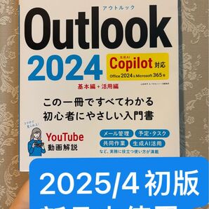 できるOutlook2024 Office2024&Microsoft365版 山田祥平/著 できるシリーズ編集部/著