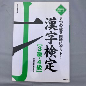 漢字検定 3級・4級 2つの級を同時にゲット! 模擬試験8回分つき